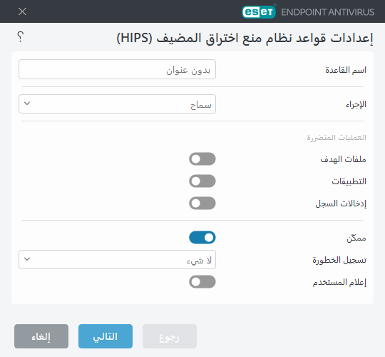 إعدادات قواعد HIPS