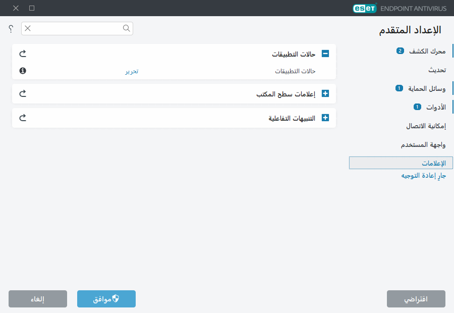 الإعداد المتقدم للإعلامات