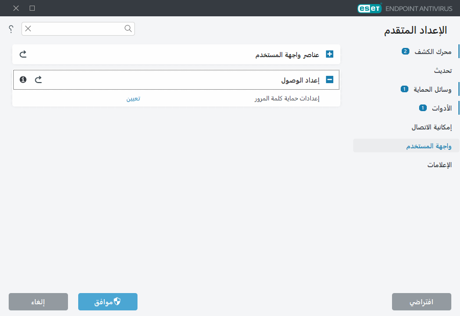 الإعداد المتقدم لإعداد الوصول