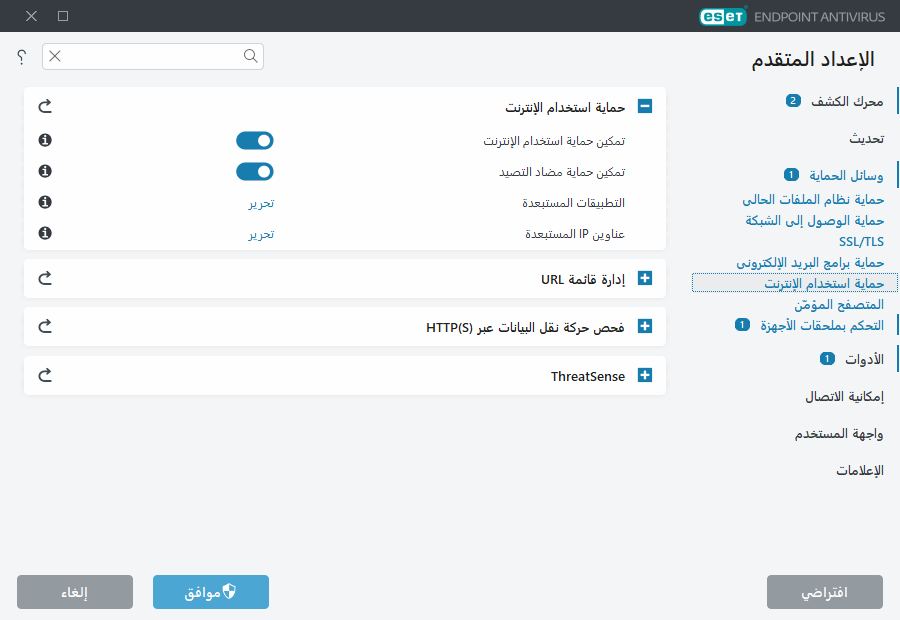 الإعداد المتقدم لحماية استخدام الإنترنت