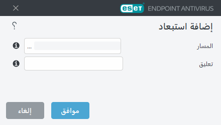 إضافة استبعاد