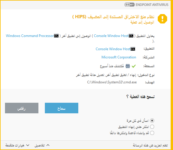 إعلام نظام منع اختراق المضيف (HIPS)