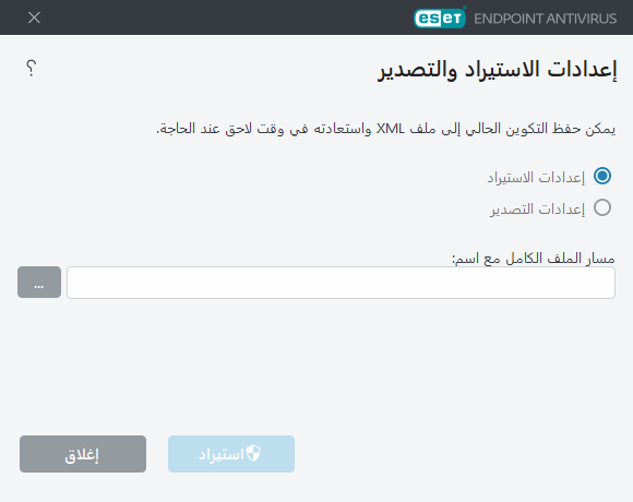 استيراد الإعدادات وتصديرها
