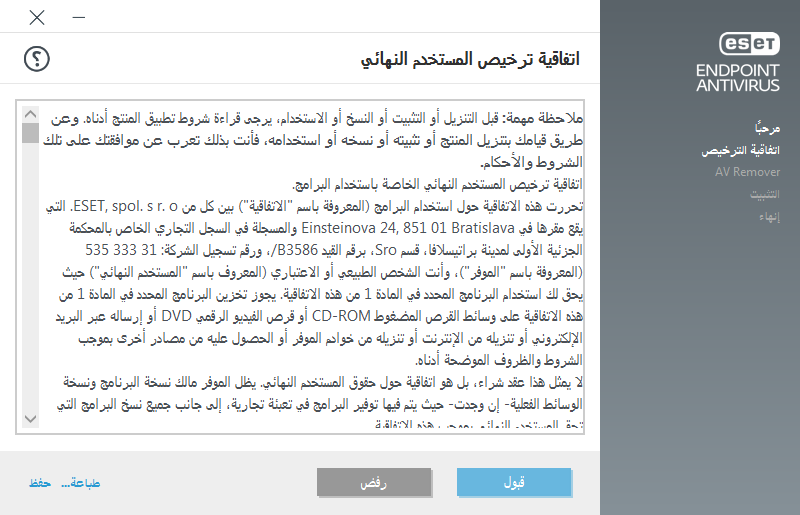 اتفاقية ترخيص المستخدم