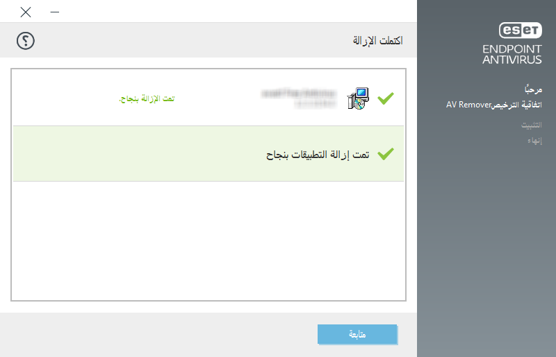 اكتملت الإزالة