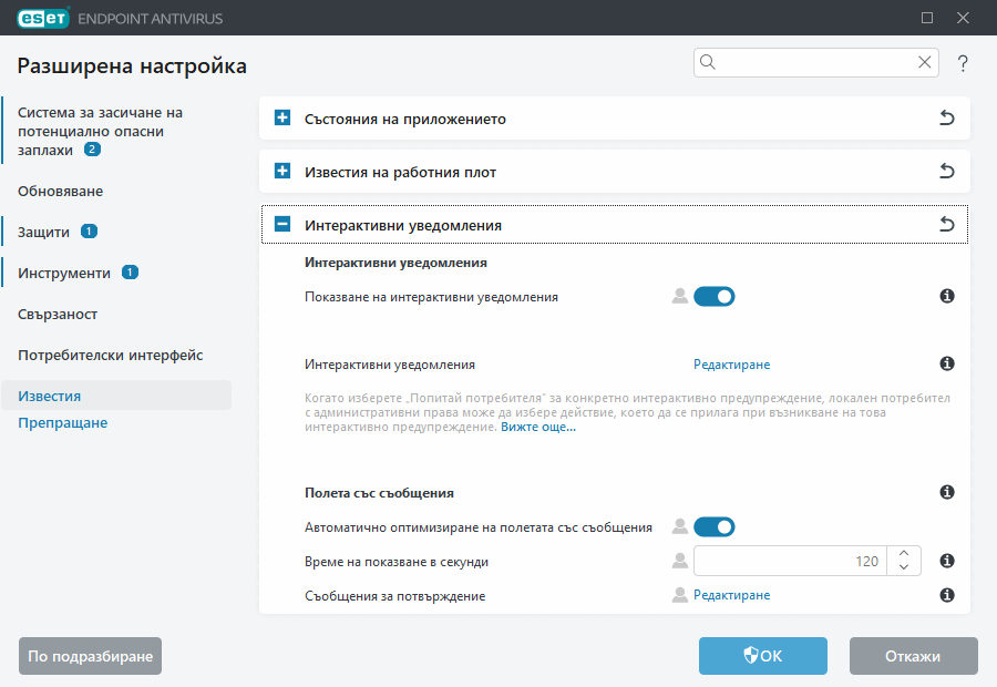 Интерактивни уведомления Разширена настройка