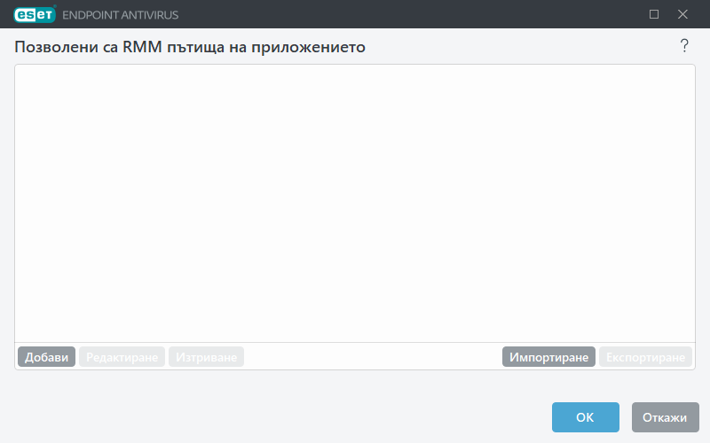 Позволени са RMM пътища на приложението