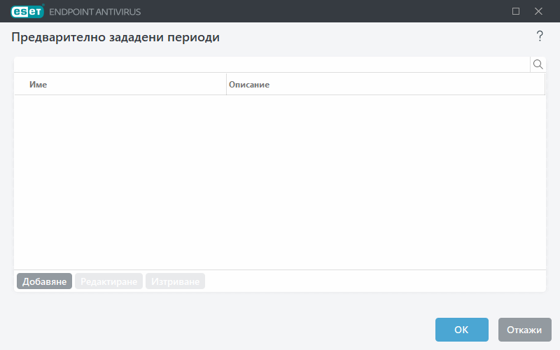 Предварително зададени периоди