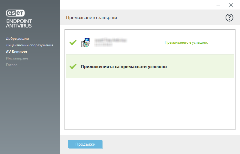 Премахването завърши