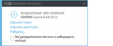 Ειδοποίηση ανίχνευσης νέας συσκευής