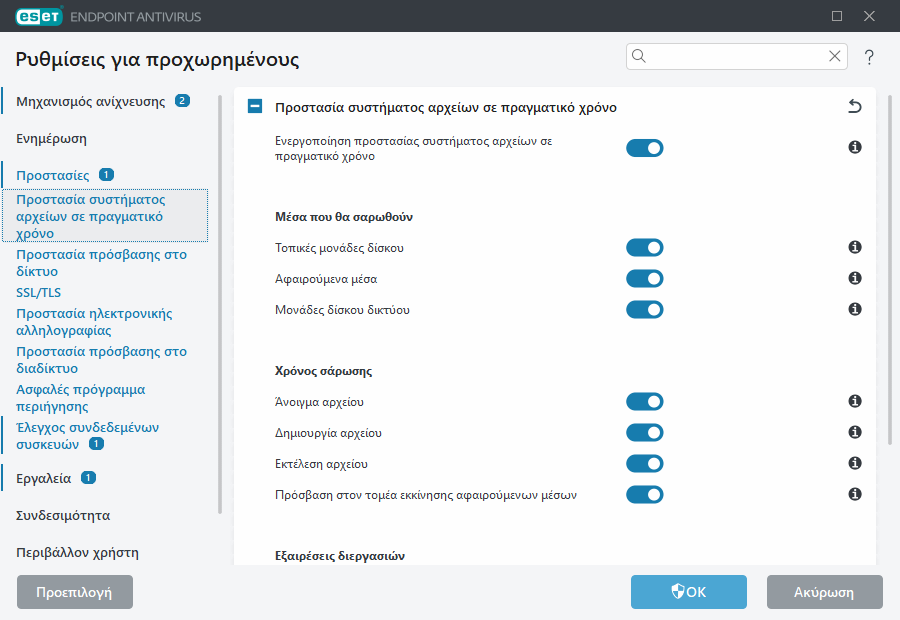 Ρυθμίσεις για προχωρημένους