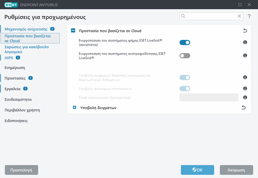 Ρυθμίσεις για προχωρημένους του ESET LiveGrid®