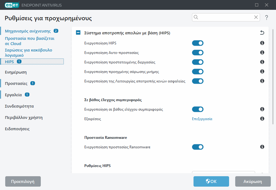 Ρυθμίσεις για προχωρημένους για το Σύστημα αποτροπής εισβολών από κεντρικό υπολογιστή (HIPS ή Host-based Intrusion Prevention System)