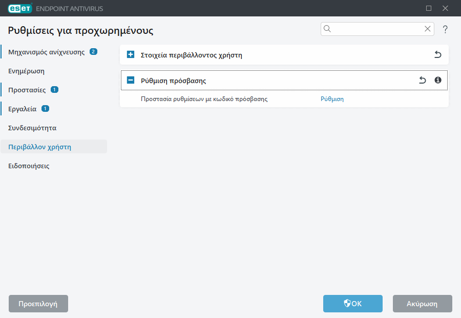 Ρυθμίσεις για προχωρημένους για τις ρυθμίσεις πρόσβασης