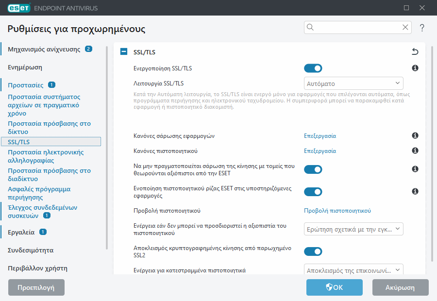 Ρυθμίσεις για προχωρημένους του SSL/TLS