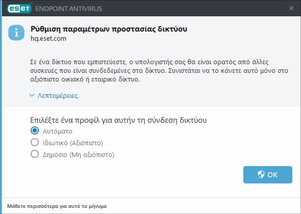 Ρύθμιση παραμέτρων προστασίας δικτύου