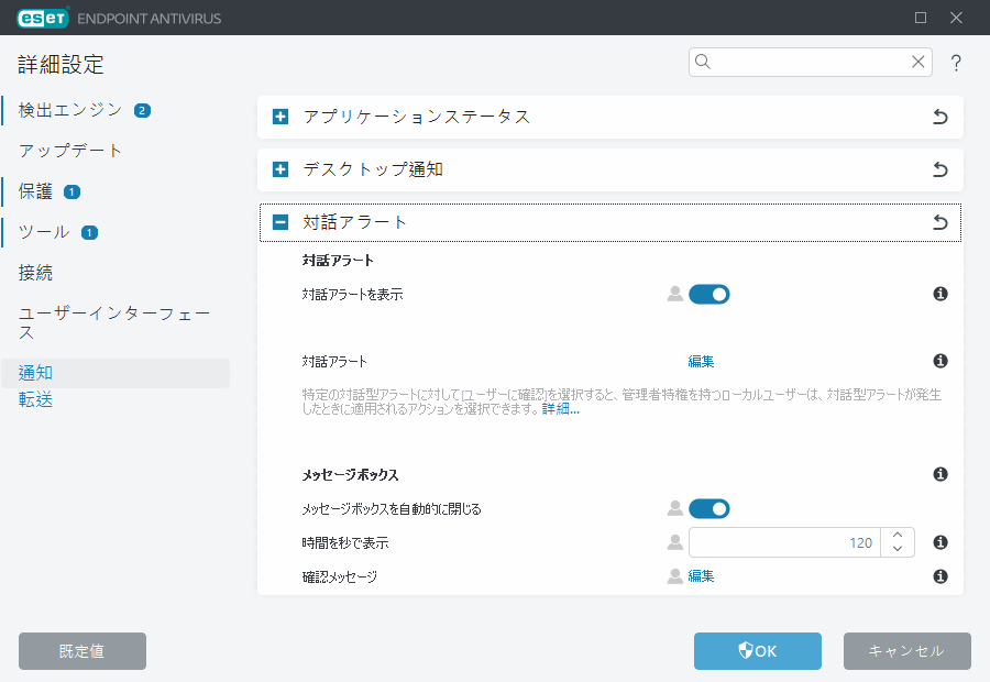 対話アラート詳細設定