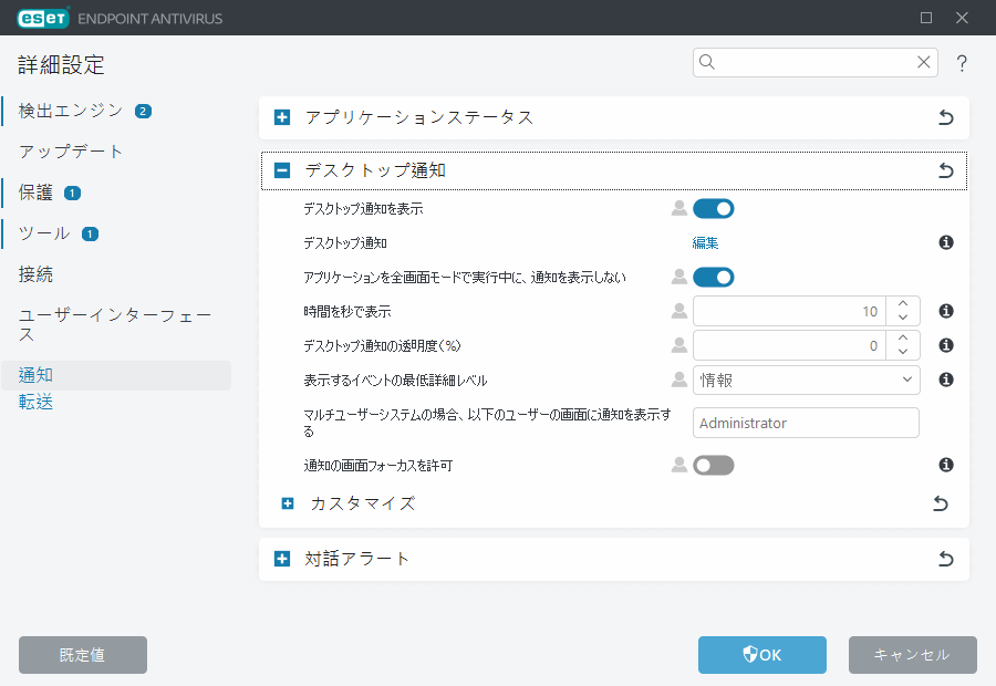 デスクトップ通知の詳細設定