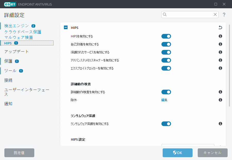 HIPS (ホストベースの侵入防止システム)の詳細設定