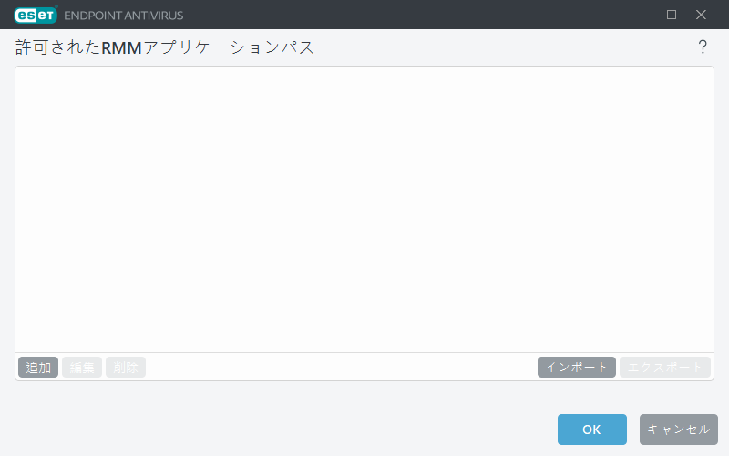 許可されたRMMアプリケーションパス