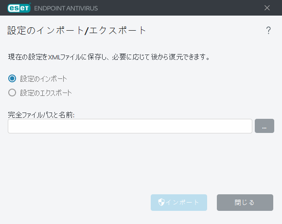 設定のインポート/エクスポート