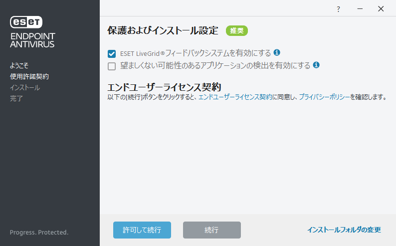 設定とエンドユーザーライセンス契約