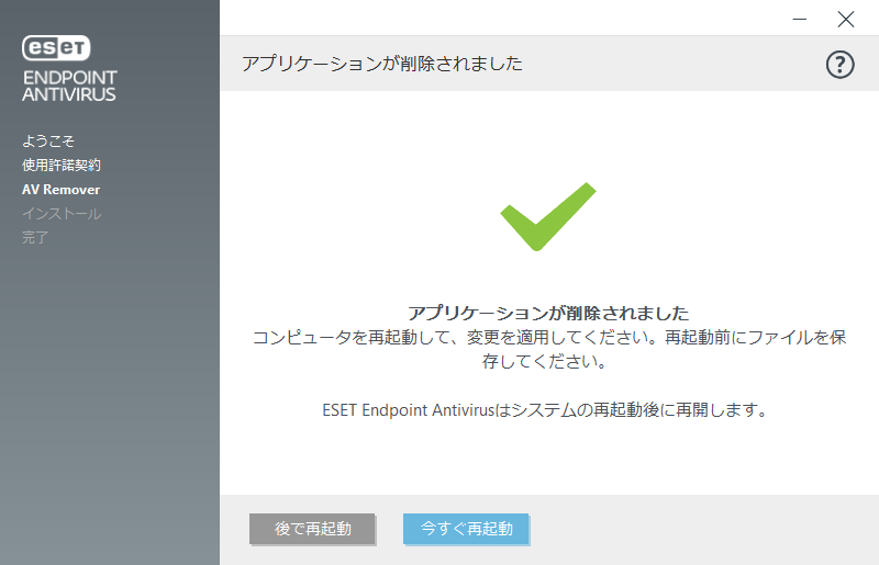 再起動してインストールを続行