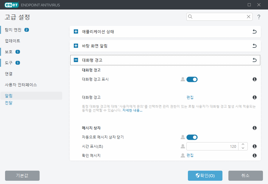 대화형 경고 고급 설정