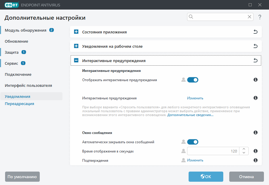 Расширенные параметры интерактивных предупреждений
