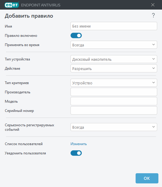 Добавление правила контроля устройств