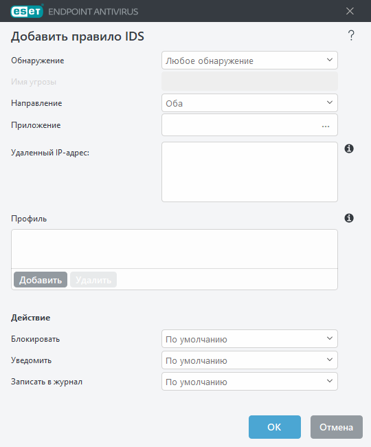 Добавить правило IDS