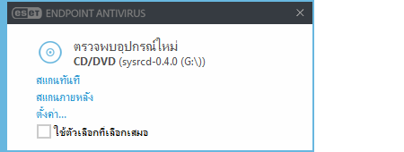 การแจ้งเตือนตรวจพบอุปกรณ์ใหม่