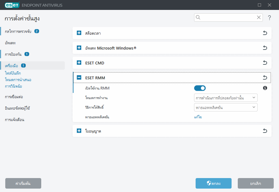 การตั้งค่าขั้นสูงสำหรับ ESET RMM