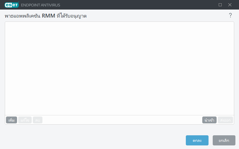 พาธแอพพลิเคชัน RMM ที่ได้รับอนุญาต