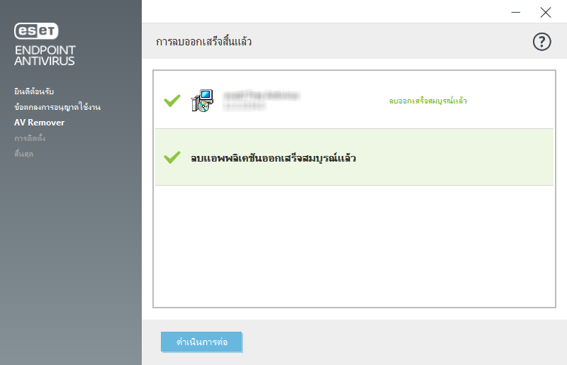 การลบออกเสร็จสิ้นแล้ว