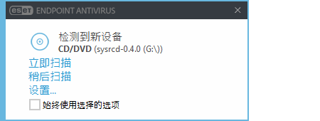 “检测到新设备”通知
