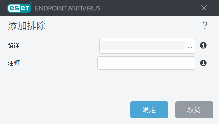 添加排除
