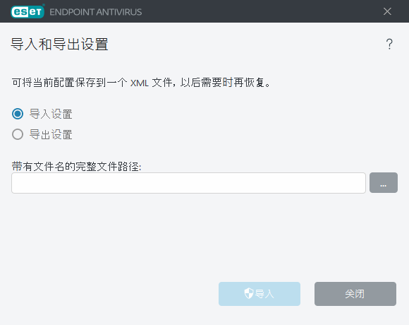 导入和导出设置