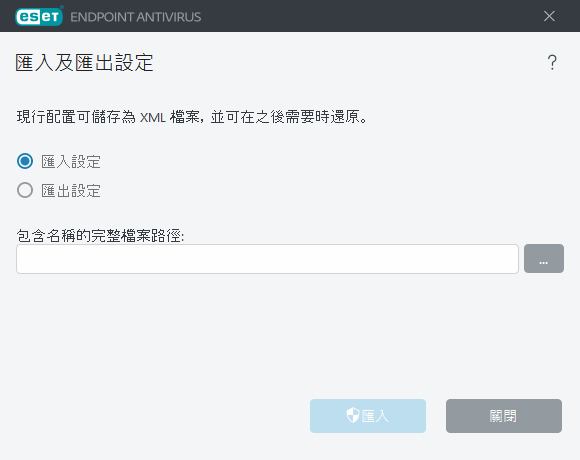 匯入及匯出設定