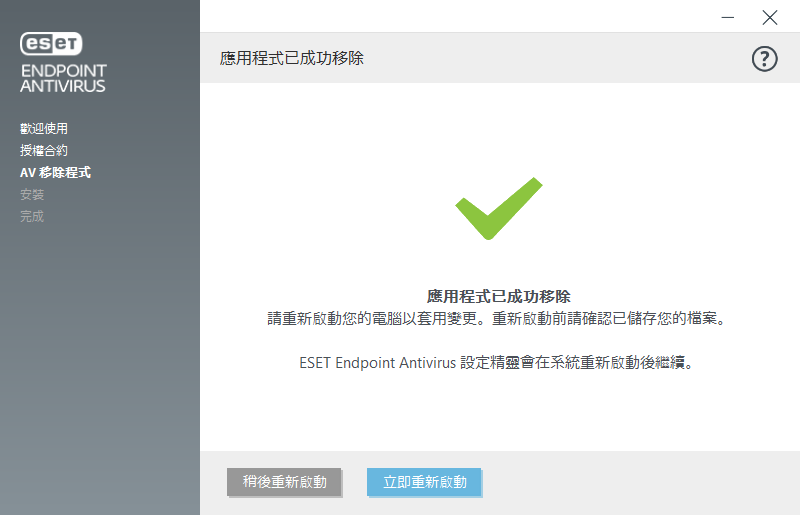 重新啟動並繼續安裝