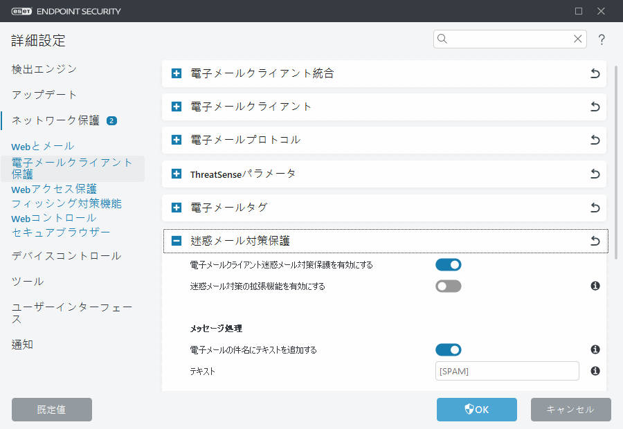 迷惑メール対策機能 | ESET Endpoint Security | ESETオンラインヘルプ