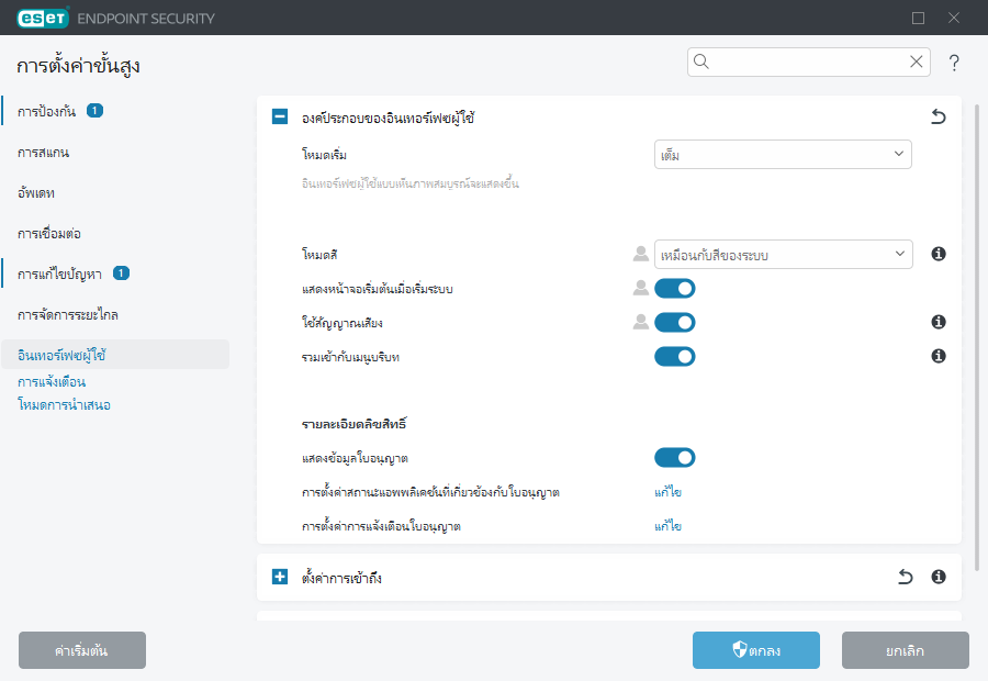 การตั้งค่าขั้นสูงสำหรับองค์ประกอบอินเทอร์เฟซผู้ใช้ การตั้งค่าขั้นสูงสำหรับองค์ประกอบอินเทอร์เฟซผู้ใช้