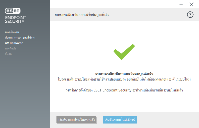 รีสตาร์ทและดำเนินการติดตั้งต่อ รีสตาร์ทและดำเนินการติดตั้งต่อ
