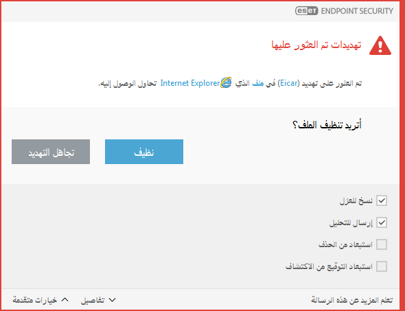 نافذة التنبيه - عُثر على تهديد
