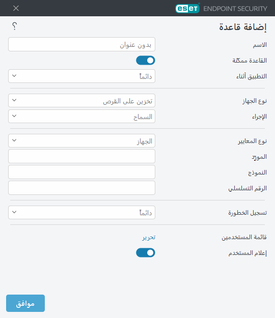 إضافة قاعدة التحكم بملحقات الأجهزة