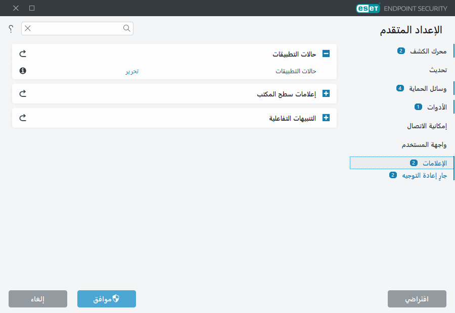 الإعداد المتقدم للإعلامات