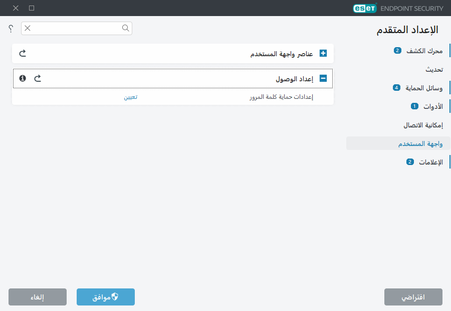 الإعداد المتقدم لإعداد الوصول