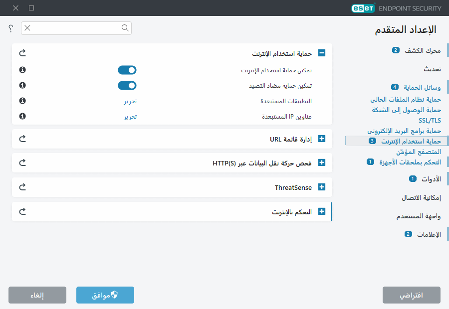 الإعداد المتقدم لحماية استخدام الإنترنت