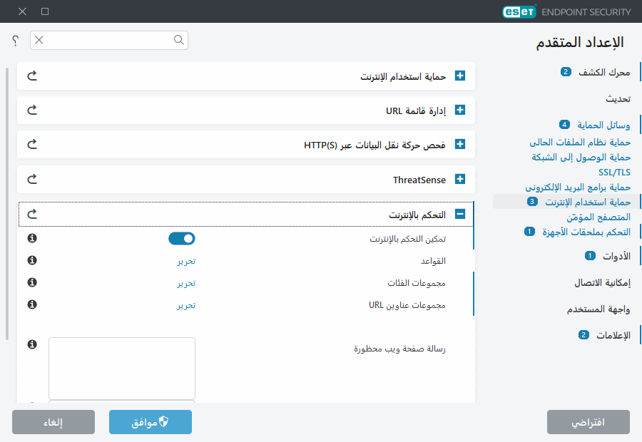 الإعداد المتقدم للتحكم بالإنترنت