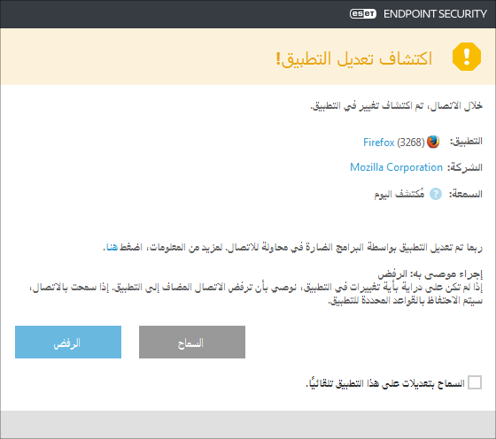 تم اكتشاف تعديل في التطبيق